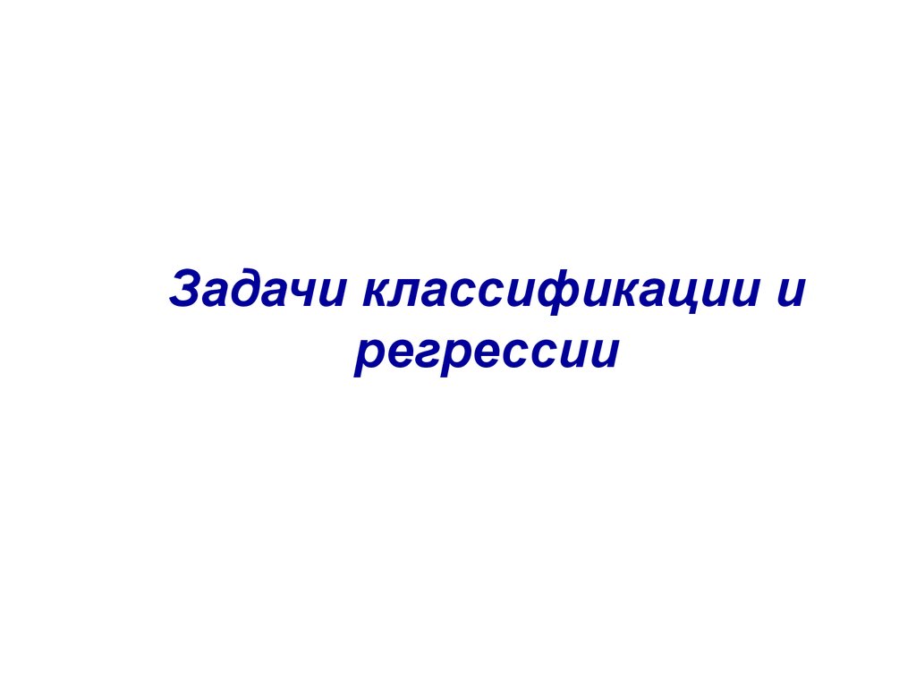 Задача классификации и регрессии