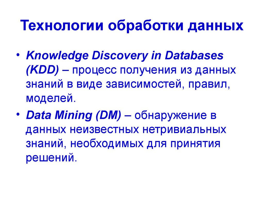 Правила моделей. Получение данных по технологии knowledge Discovery in databases. Последовательность получения данных по технологии knowledge Discovery in databases. Knowledge Discovery in databases. Технологии поиска знаний в сырых данных KDD.