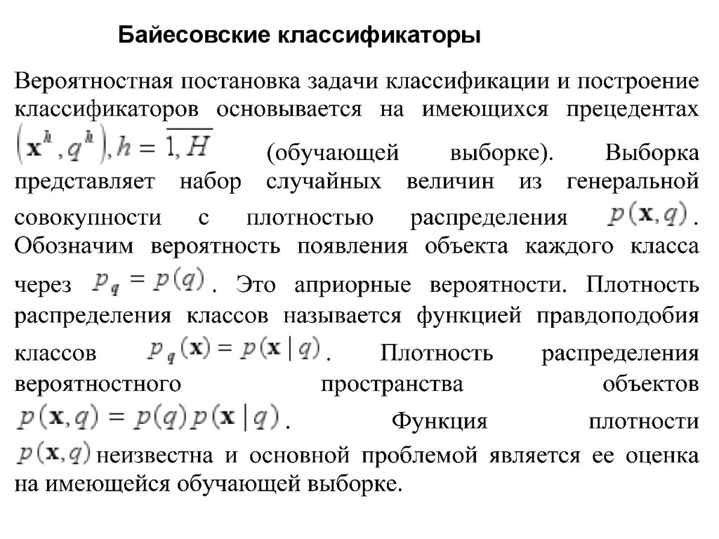 Решение задачи классификации. Байесовская классификация. Задачи классификации и регрессии. Наивный байесовский классификатор. Алгоритм байесовской классификации.