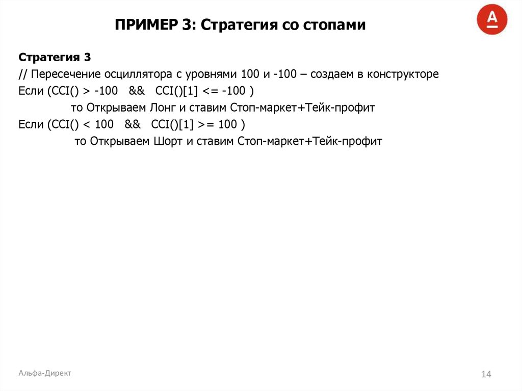 ПРИМЕР 3: Стратегия со стопами