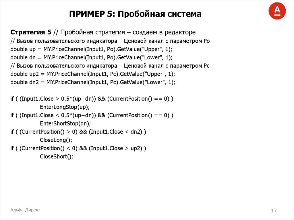 ПРИМЕР 5: Пробойная система