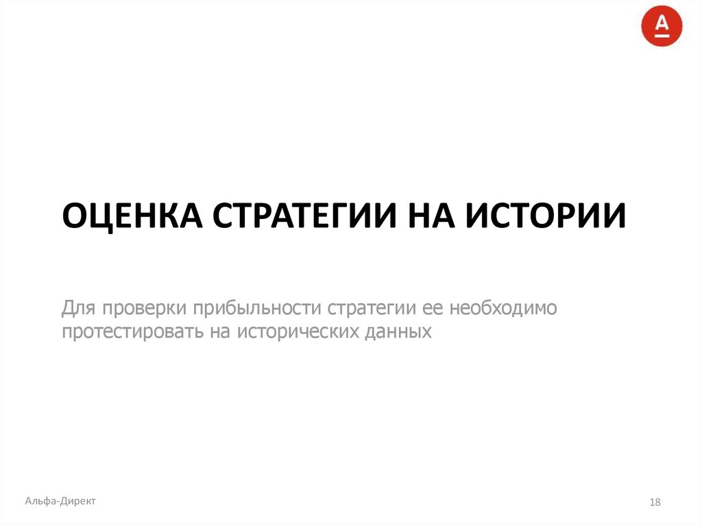 Оценка стратегии на истории