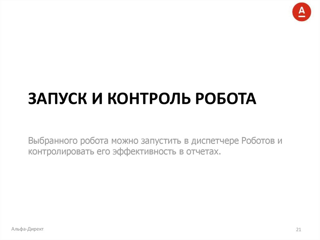 запуск и контроль робота