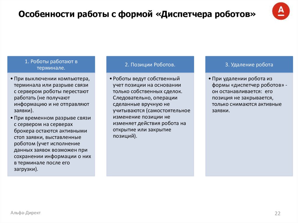 Особенности работы с формой «Диспетчера роботов»