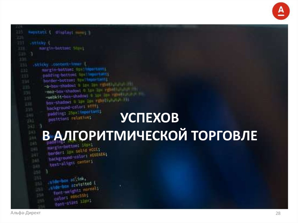Успехов в алгоритмической торговле