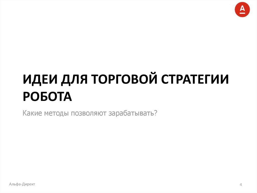 Идеи для торговой стратегии робота