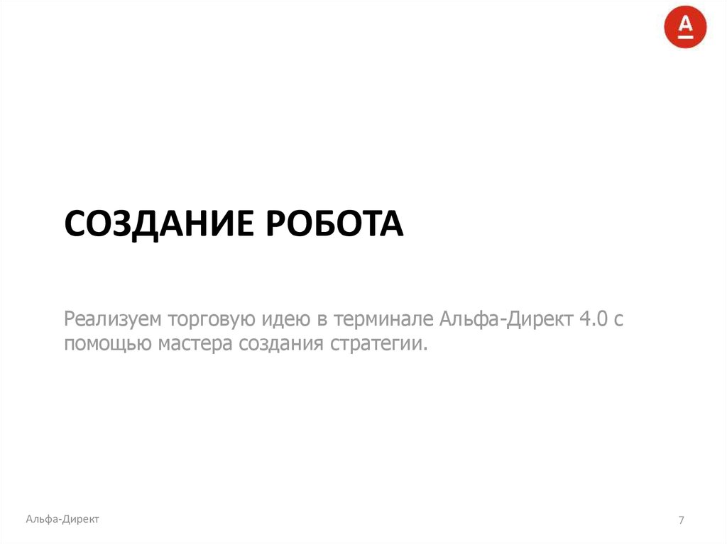 Создание робота
