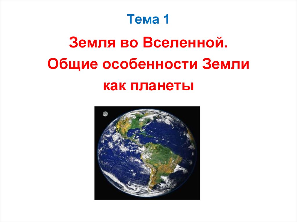 Земля особенности. Особенности земли. Особенности земли как планеты. Тема Общие особенности земли как планеты. Особенности земли как планеты слайд.