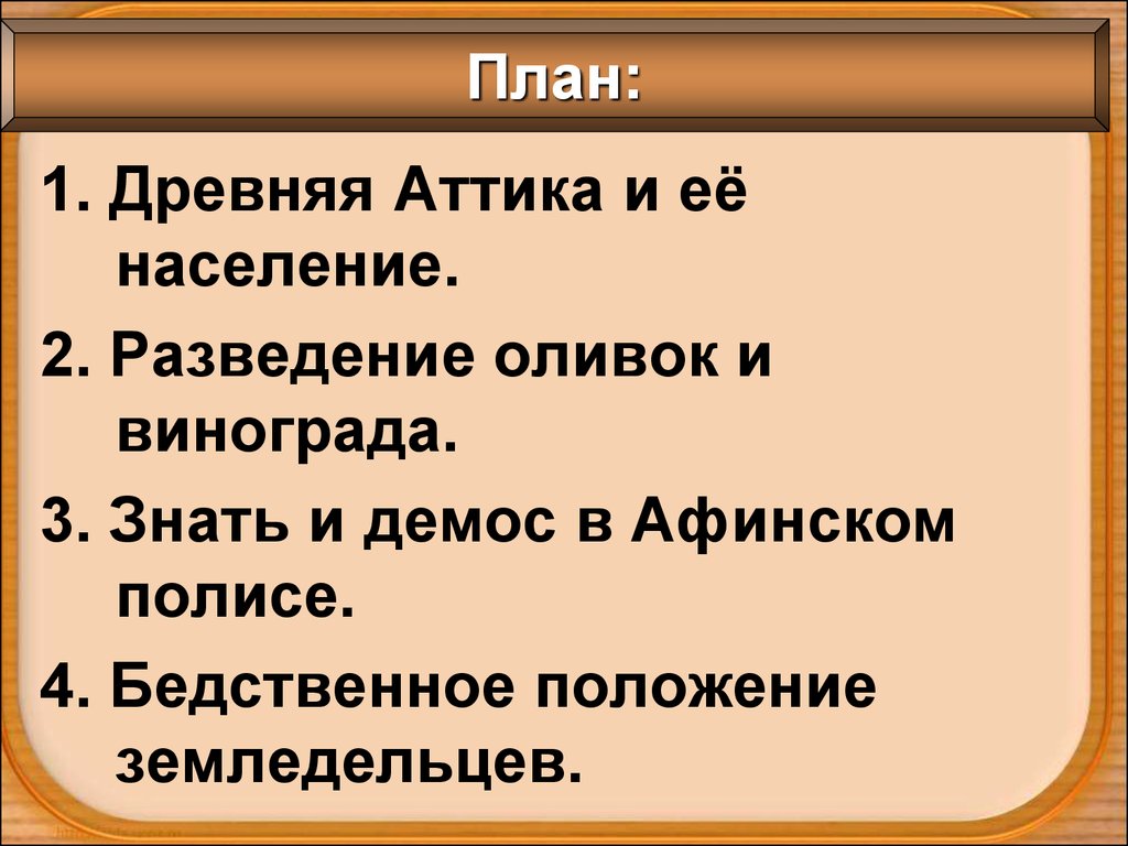 Презентация земледельцы аттики теряют землю и свободу презентация 5 класс