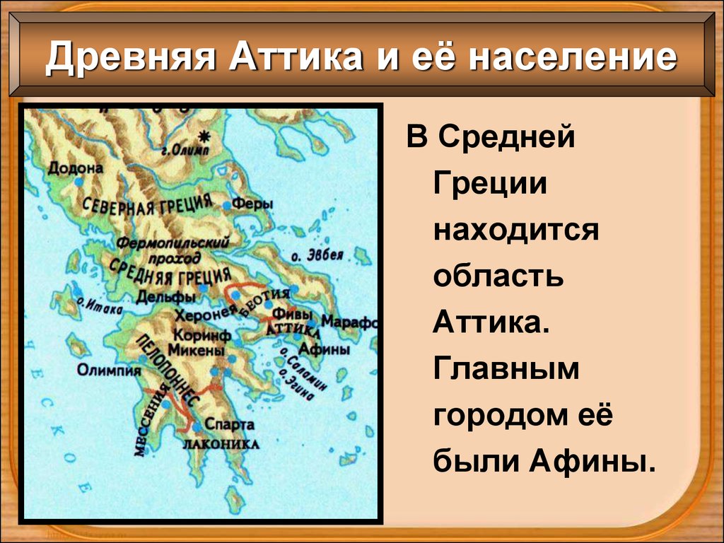 Древняя Аттика и её население