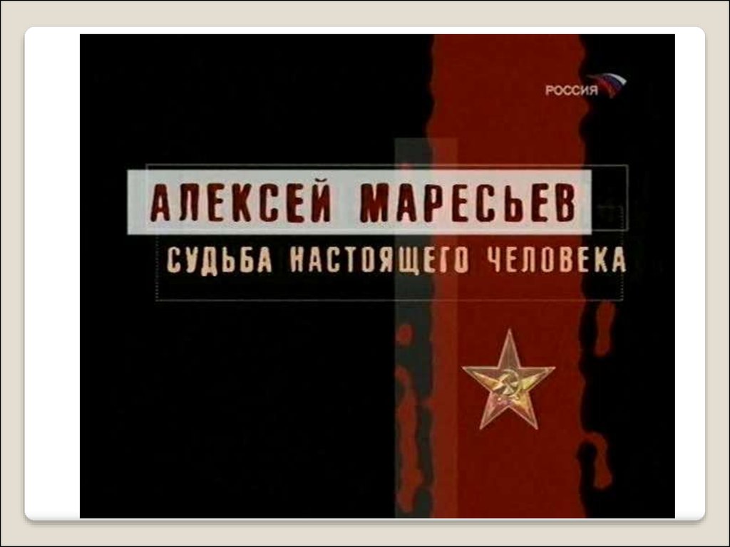 Название судьба. Документальный фильм 2005 года судьба настоящего человека. Судьба настоящего человека 2005 док фильм. Маресьев судьба настоящего человека. Алексей Маресьев судьба настоящего человека.