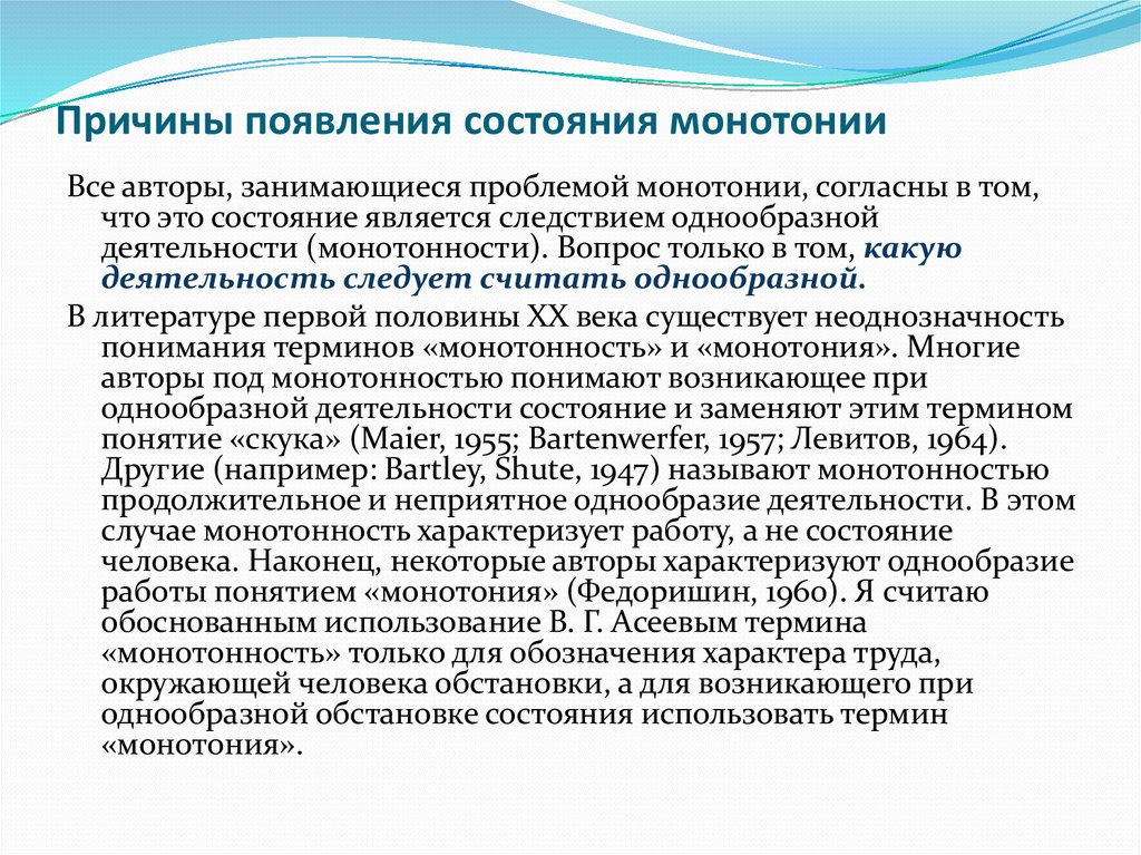 Появление в состоянии. Утомление монотония. Состояние монотонии. Методы профилактики монотонии. Физиологические механизмы монотонии.