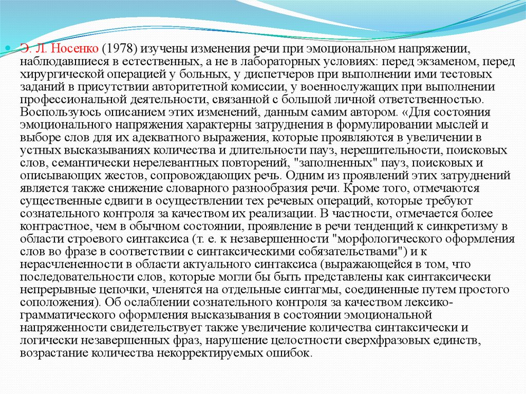 Изменение речи. Изменения речи. Речь при эмоциональном напряжении. Э.Л. Носенко. Э Л Носенко особенности речи в эмоциональном напряжении.