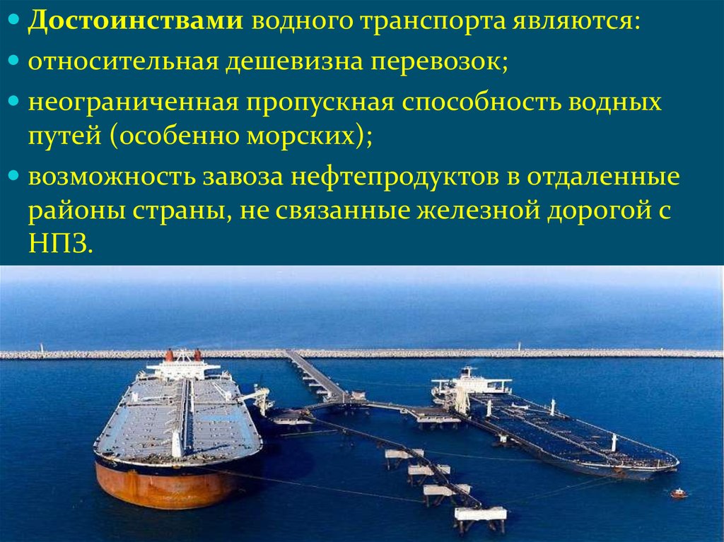 Особенности морского транспорта. Транспортировка нефтепродуктов водным транспортом. Транспортные перевозки нефти. Преимущества водного транспорта. Морской транспорт нефти.