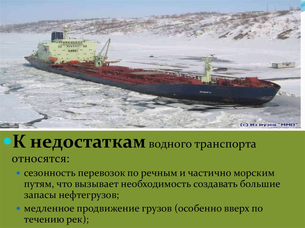 Особенности морского транспорта. Недостатки водного транспорта. Недостпьки водного транспорт. Недостатки морского транспорта. Сезонность речного транспорта.