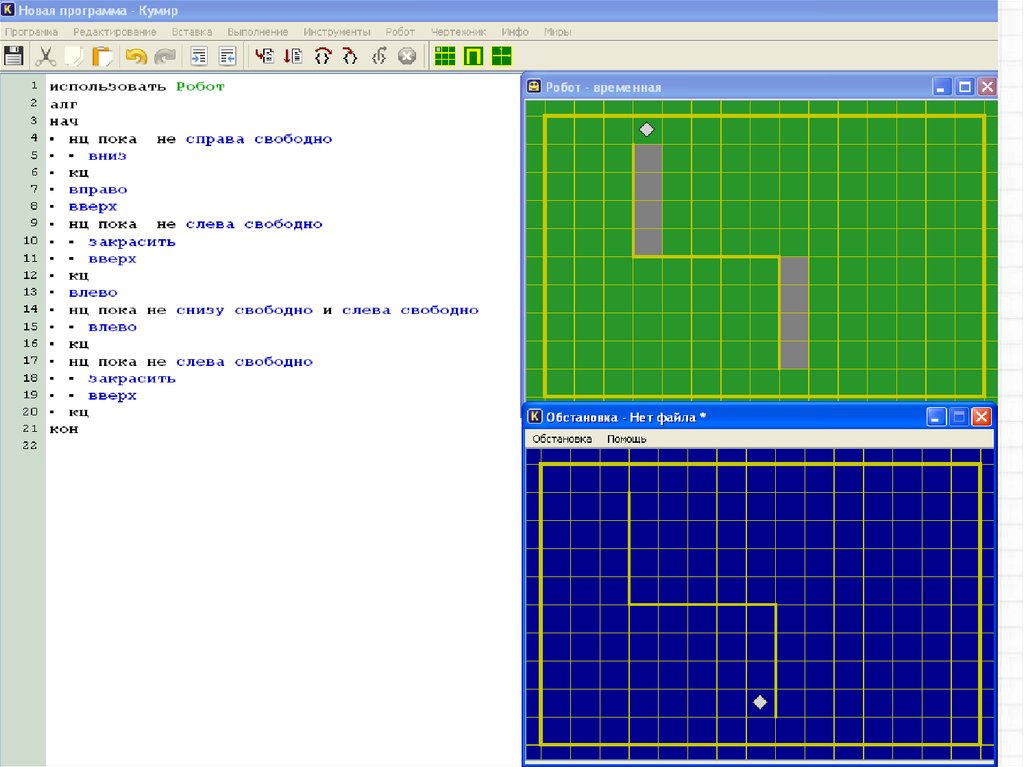 Использовать робот. Робот чертежник кумир. Кумир примеры программ робот. Кумир язык программирования робот. Кумир стандарт алгоритм робот.