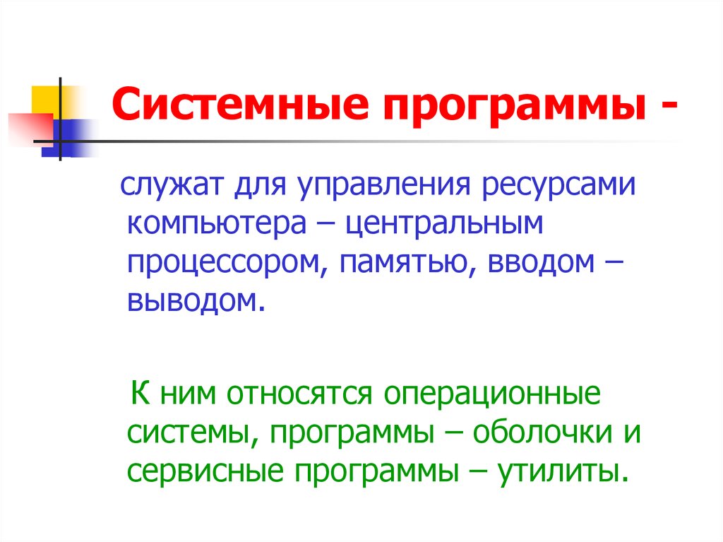 Системные программы