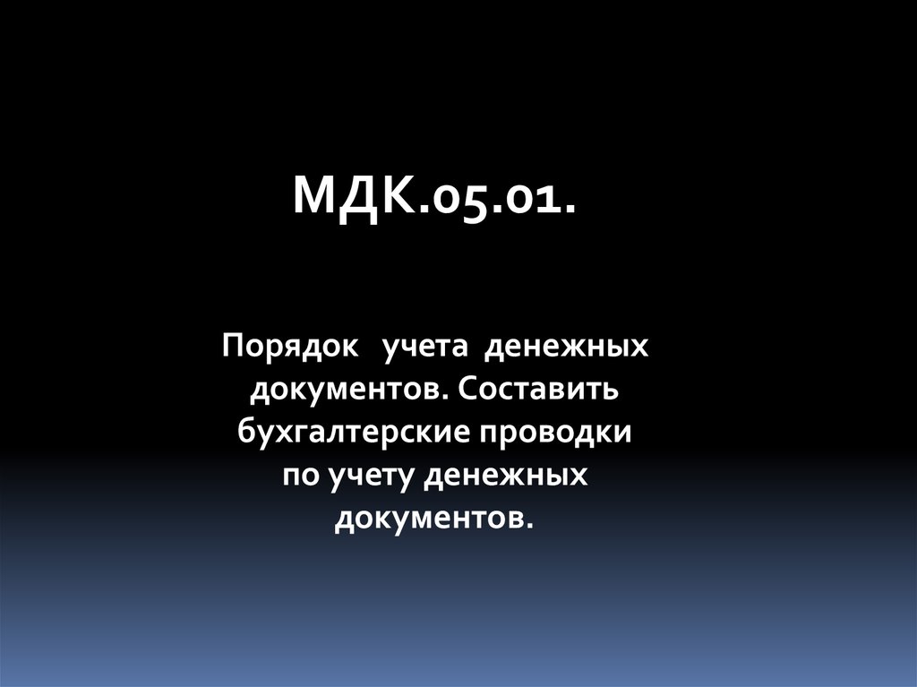МДК 05.01.
