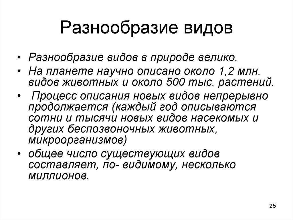 Описание новой. Причины многообразия видов в природе. Причины многообразия видов. Причины разнообразия видов в природе. Разнообразие животных вывод.