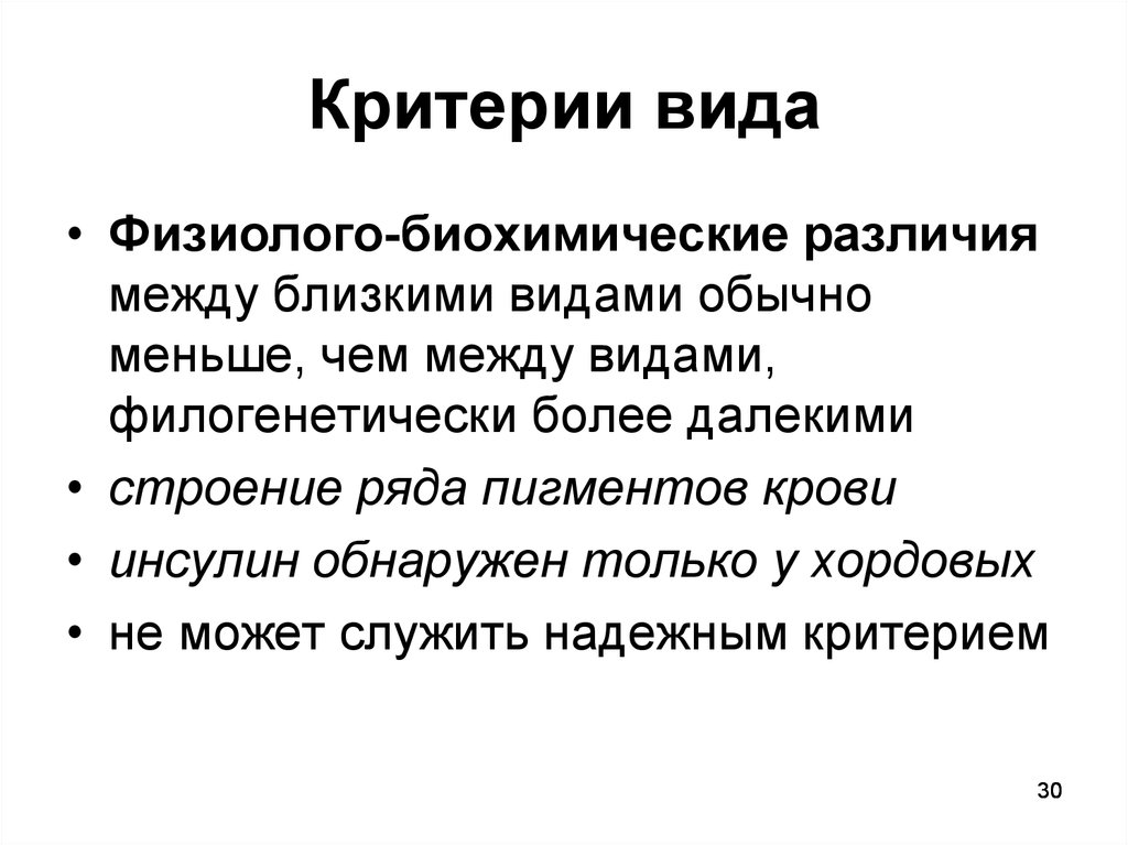 Критерий типа. Биохимический критерий вида примеры. Физиолого-биохимический критерий вида. Физиолого-биохимический критерий вида примеры. Критерии вида физиолого-биохимический различия.