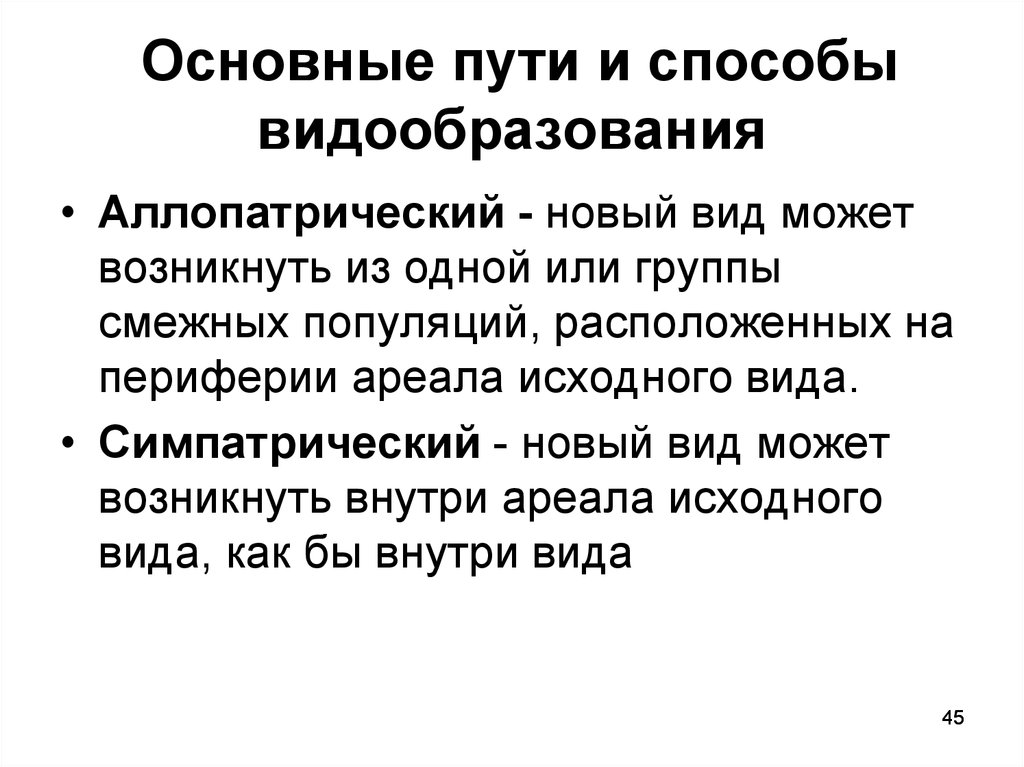 Способы видообразования. Основные пути видообразования. Основные формы видообразования. Основные способы видообразования. Основные способы видообразования Аллопатрический.