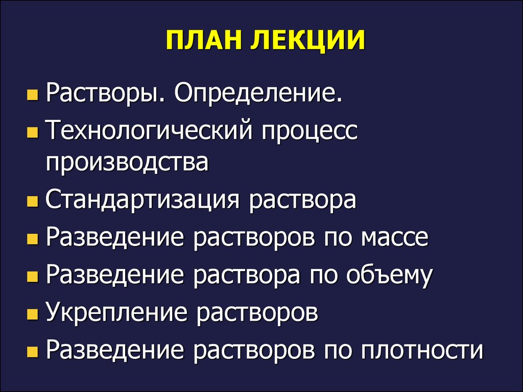 Водные растворы в условиях промышленного производства и их стандартизация -  презентация онлайн