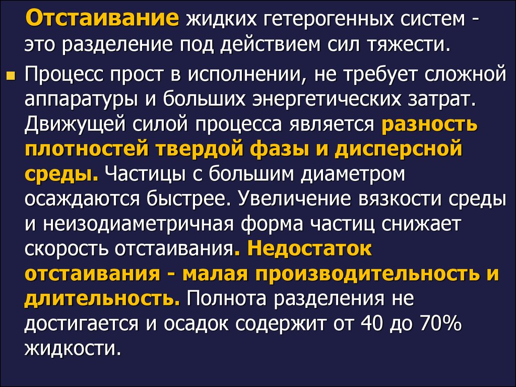 Усилий в процессе. Разделение жидких гетерогенных систем. Отстаивание это Разделение гетерогенных систем. Отстаивание есть процесс разделения под действием силы. Движущая сила процесса отстаивания.