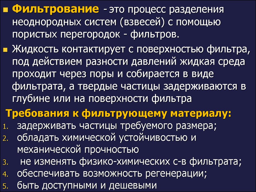 Фильтрование это процесс. Процесс фильтрования. Разделение неоднородных систем. Способы разделения неоднородных систем. Процесс фильтрования - это Разделение неоднородных систем.