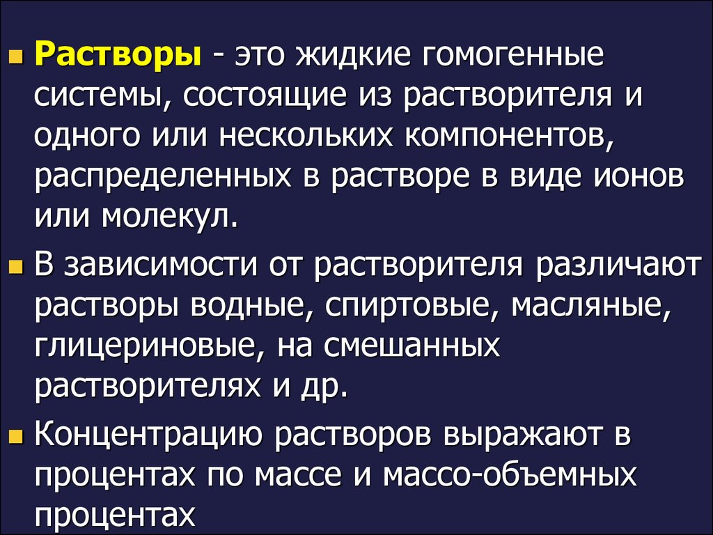 Водные растворы в условиях промышленного производства и их стандартизация -  презентация онлайн