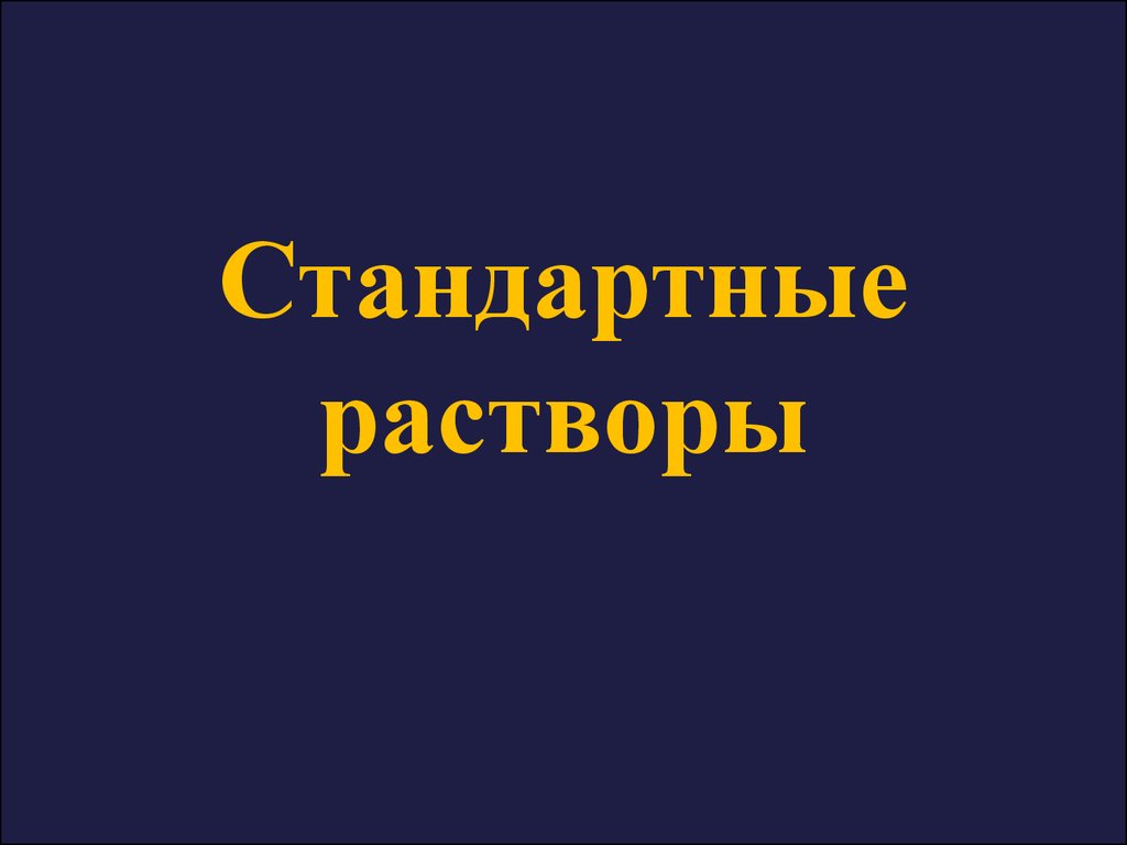 Обычные растворы