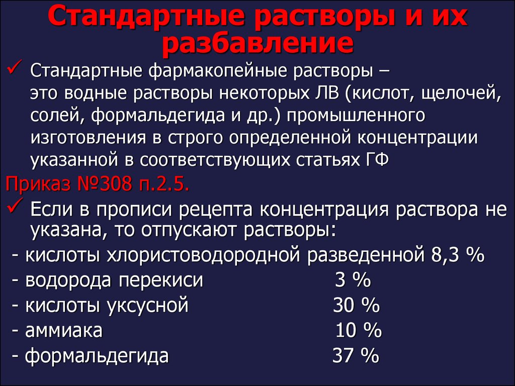 Водные растворы в условиях промышленного производства и их стандартизация -  презентация онлайн