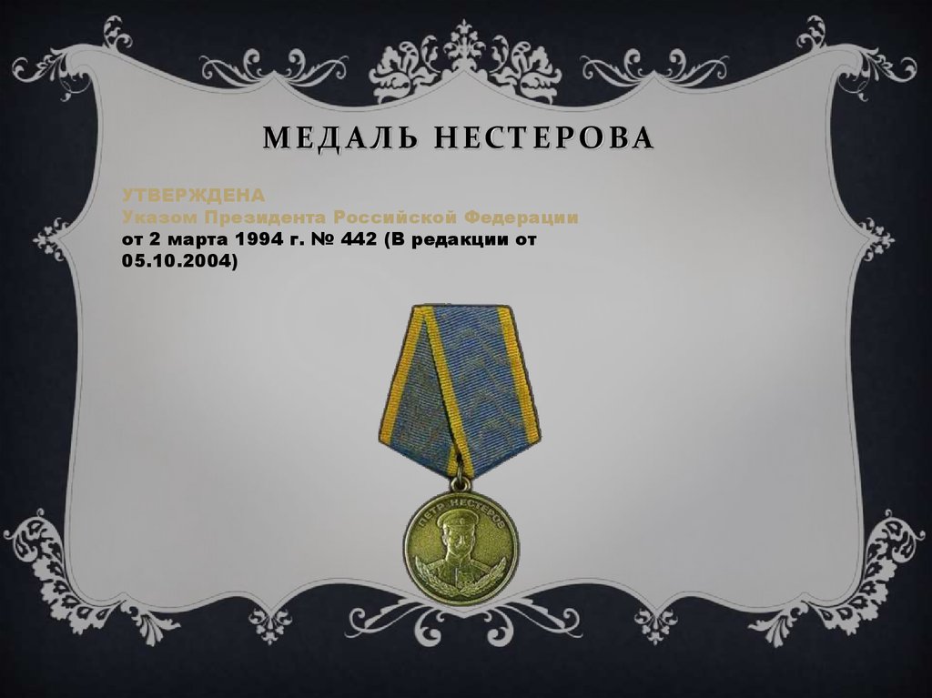 Ангелхрани рф медаль. Медаль Нестерова. Медаль Нестерова РФ. Медаль России 1994 г. Медаль Нестерова фото.
