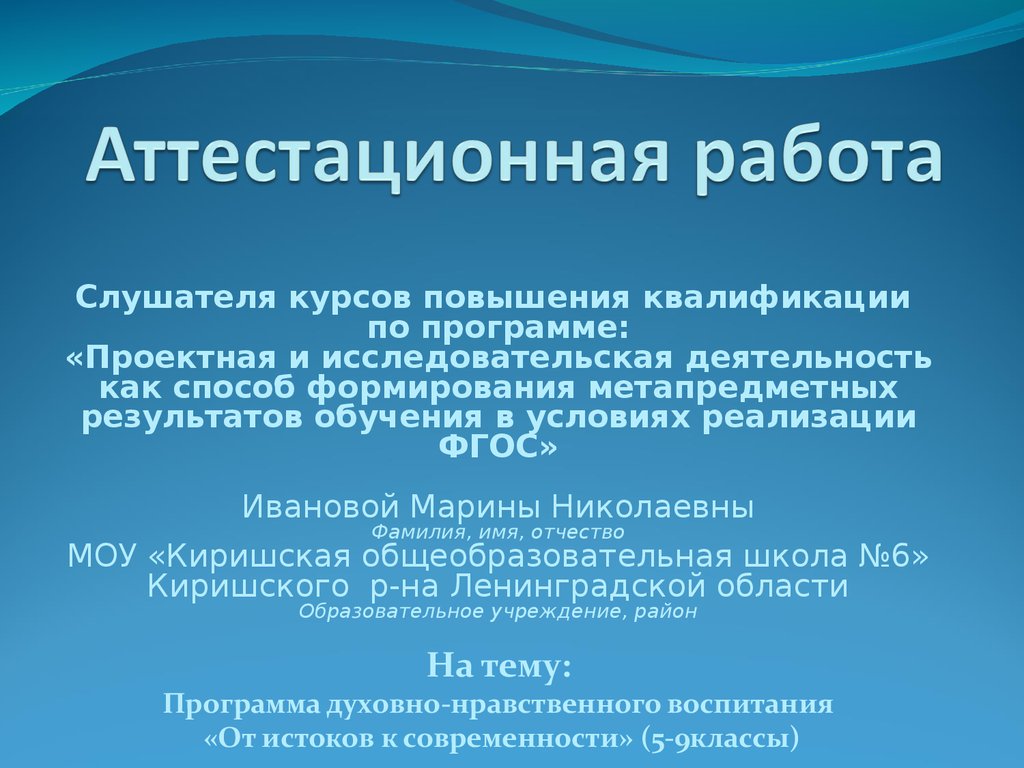 Аттестационная работа. Программа духовно-нравственного воспитания «От  истоков к современности» (5-9 классы - презентация онлайн