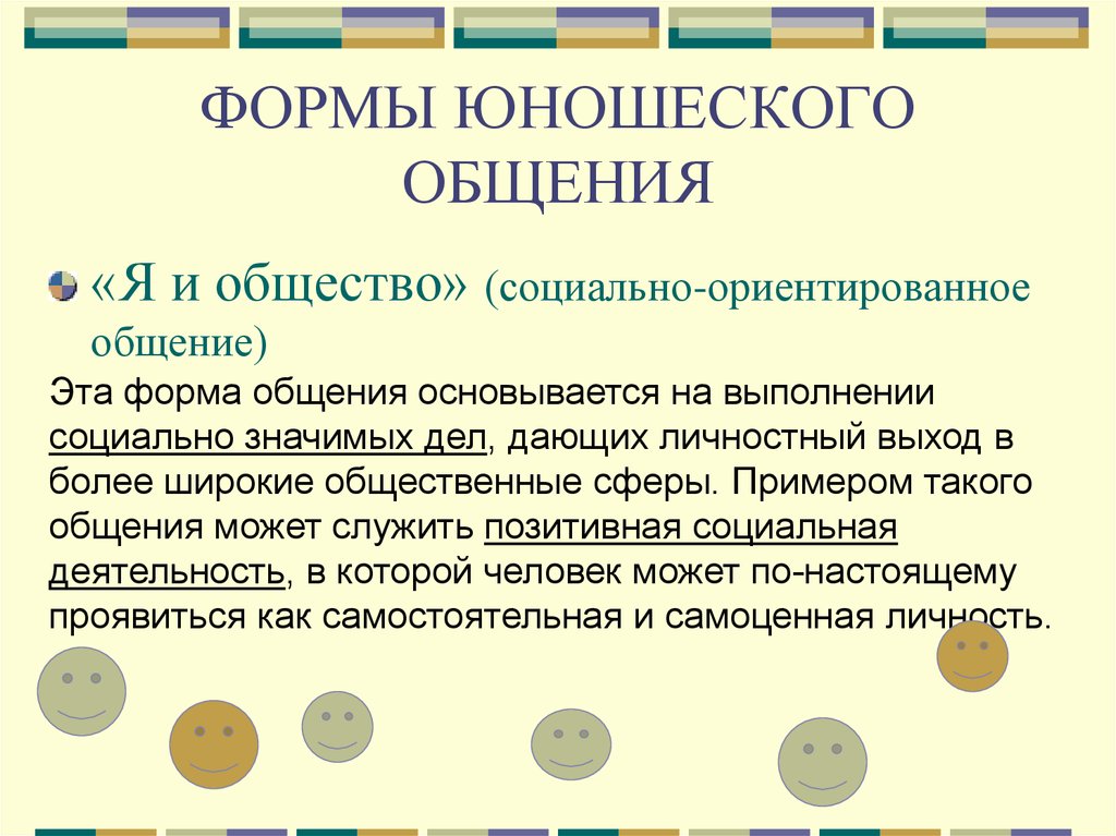 Ориентированное общение. Примеры социально-ориентированного общения. Формы юношеского общения. Социально-ориентированная форма общения. Виды общения социально ориентированное.