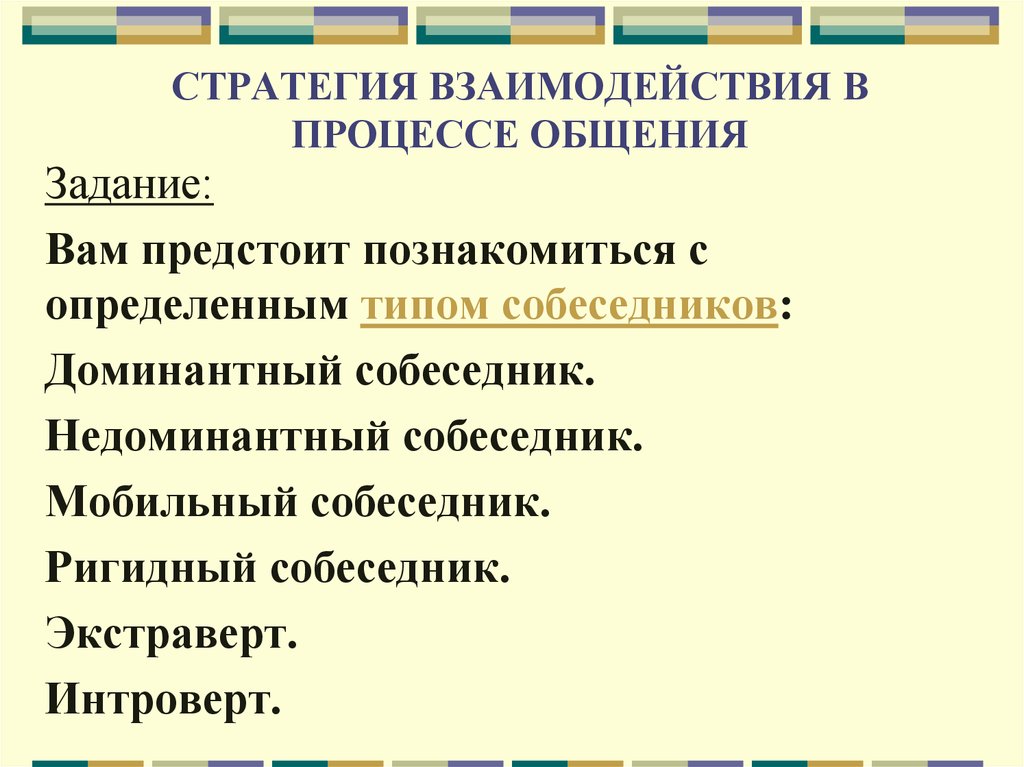 Стратегии взаимодействия в общении