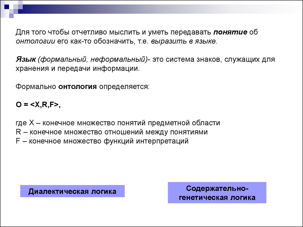 Отчетливо. Система знаков служащих. Содержательно генетическая логика. Понятие конечный собственник.