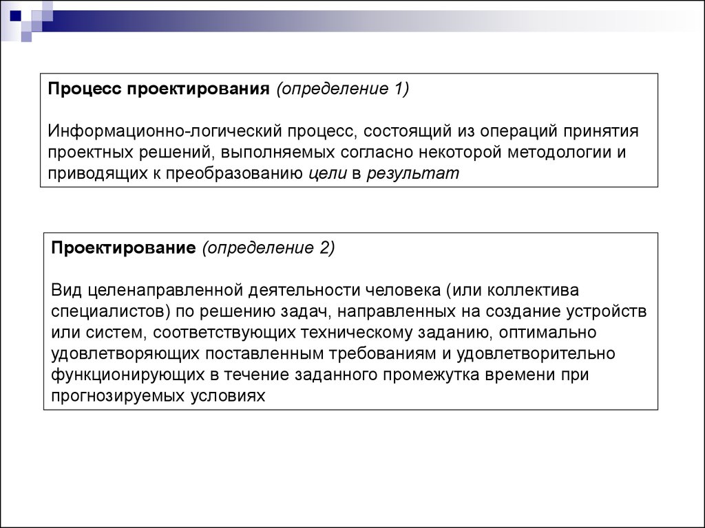 Проектный определение. Определение понятия проектирование. Проектирование это определение. Определение процесса проектирования. Проектирование определение разных авторов.