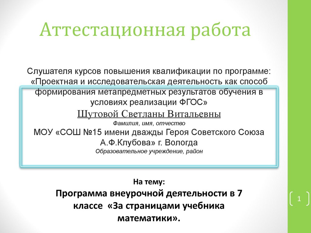 Аттестационная работа. Программа внеурочной деятельности в 7 классе «За  страницами учебника математики» - презентация онлайн