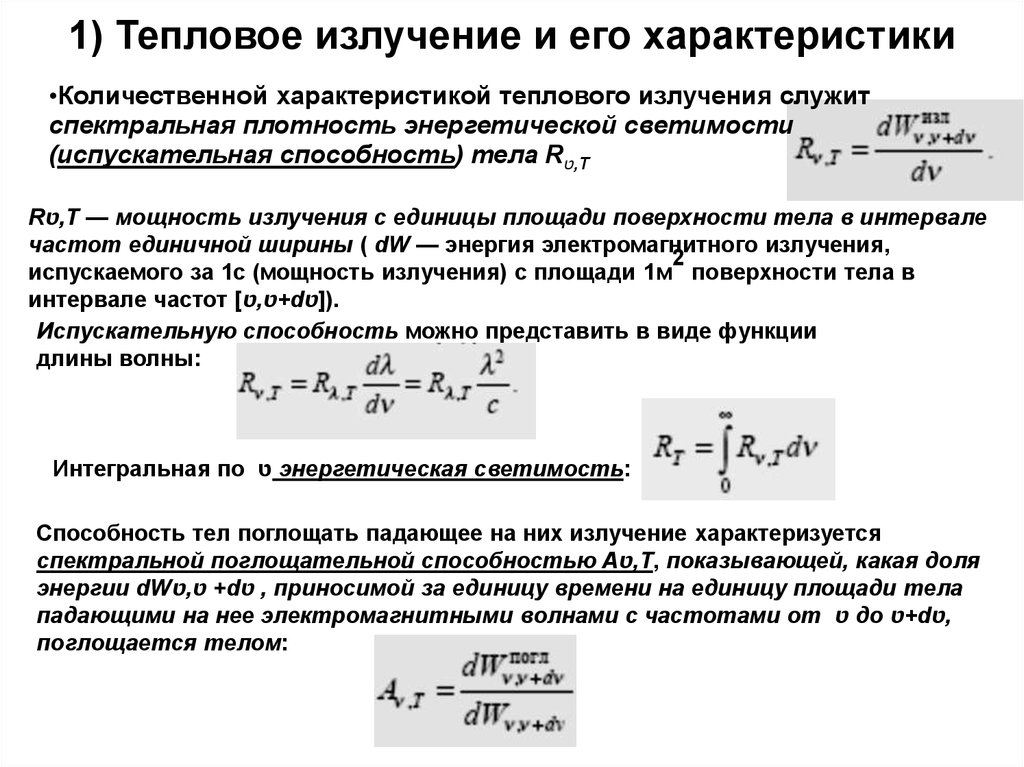 Степени теплового излучения