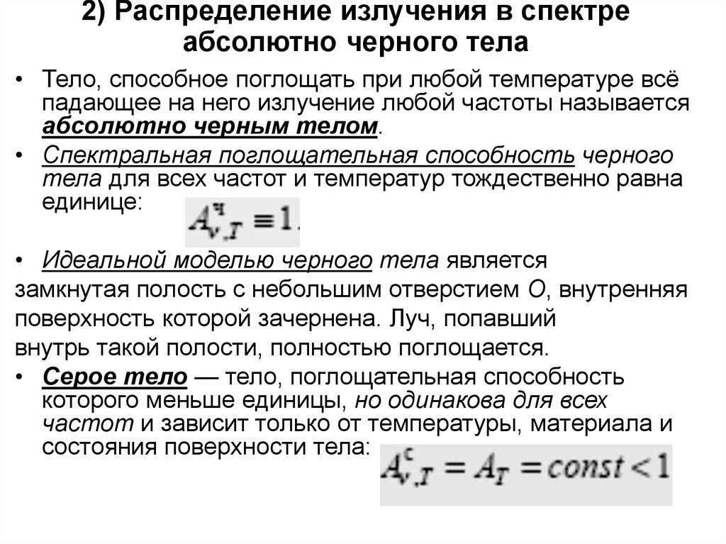 Излучение абсолютно черного тела. Объемная плотность излучения абсолютно черного тела. Спектра излучения абсолютно чёрного тела. Интенсивность излучения абсолютно черного тела. Интенсивность излучения абсолютно черного тела формула.