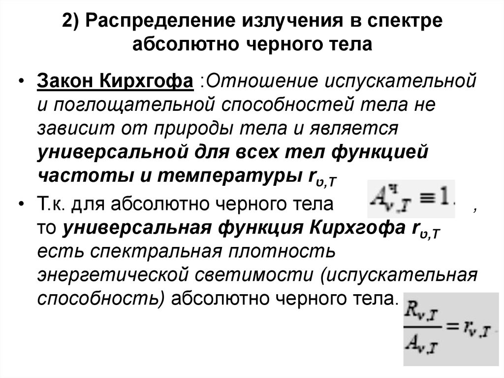 Нарисуйте и объясните кривую распределения энергии в спектре черного тела