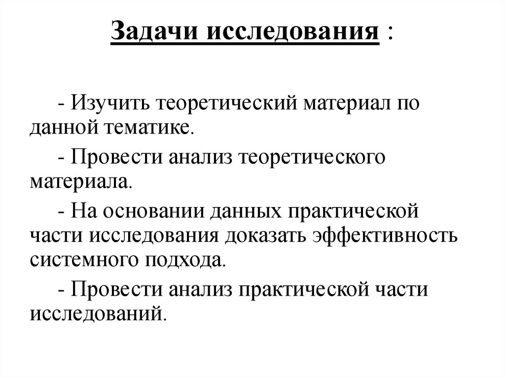 Теоретический материал. Задачи исследования. Теоретические и практические задачи исследования. Практические задачи исследования. Задачи исследователя.