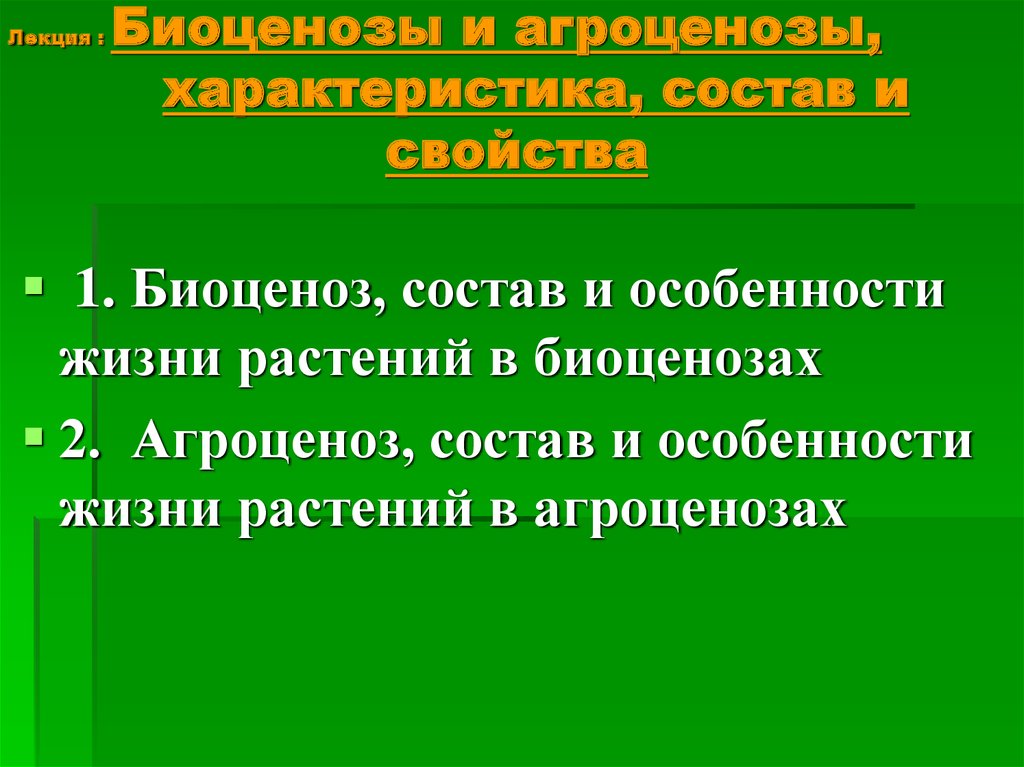 Особенности жизни растений. Биоценоз и агробиоценоз. Агроценоз и биоценоз. Агроценоз 2) биогеоценоз. Свойства биоценоза.