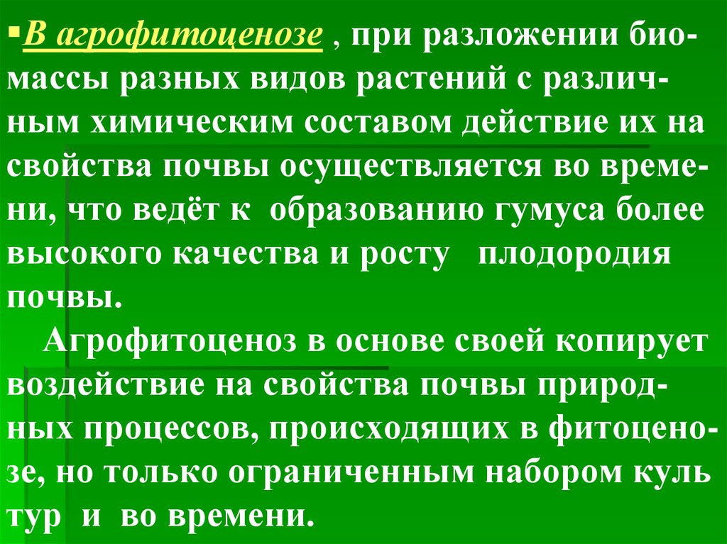 Что такое агрофитоценоз. Агрофитоценоз примеры растений. Характеристика агрофитоценоз. Окружение агрофитоценоза. 4.1 Понятие об агрофитоценозе.