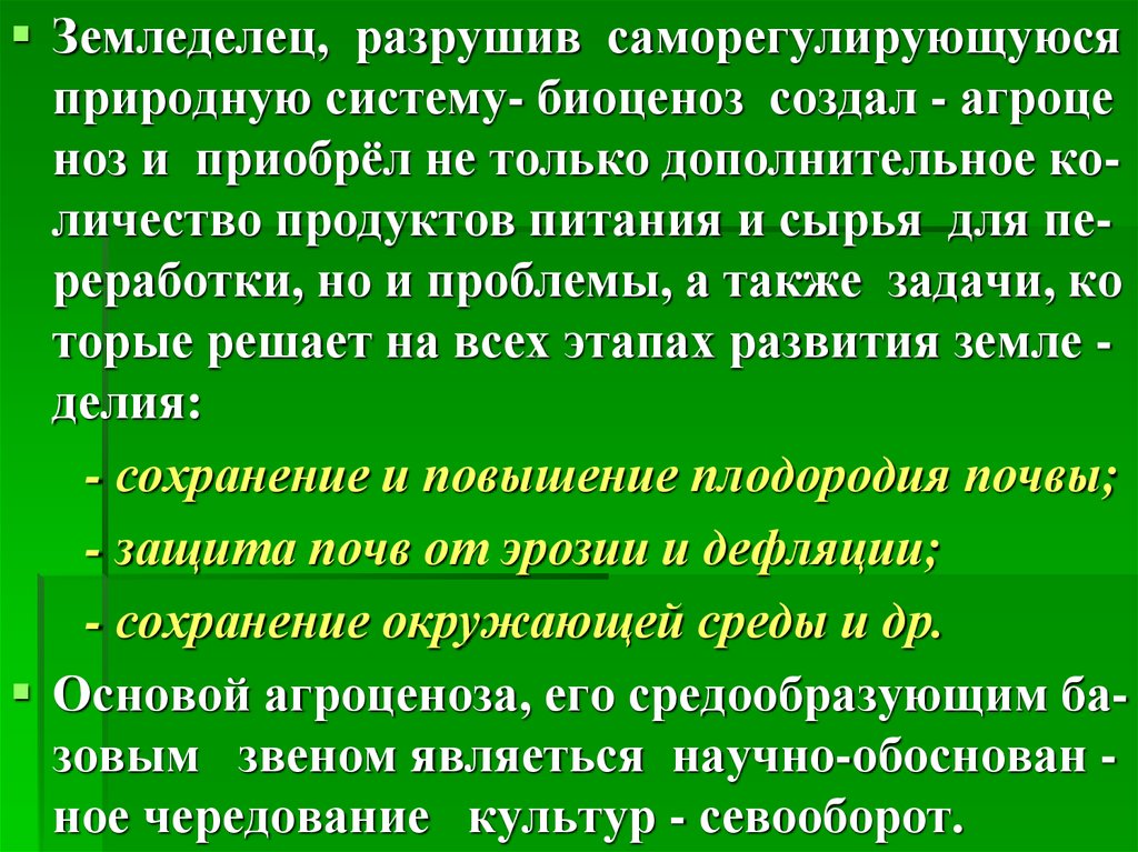 Натуральных систем. Факторы повышающие устойчивость биоценоза. Роль паразитов в биоценозе. Искусственные антропогенные системы это антрогенозы Ценозы агроцы.