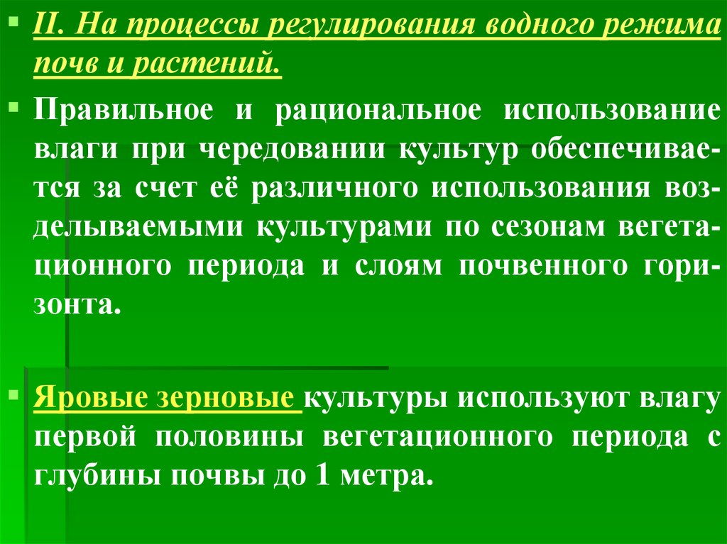 Требования растений к водному режиму почв. Пути регулирования водного режима растений. Водный режим растений. Регулирование водного режима почв