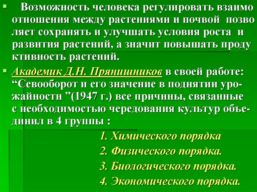 Примеры взаимо влияние культур. Отношения между растениями. Взаимоотношения между растениями. Причины чередования культур экономического порядка. Взаимо связь растений между собой.