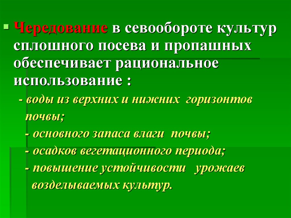 Причины чередования культур в севообороте. Пропашные и сплошные культуры. Пропашные культуры в севообороте. Устойчивость биоценоза. Пропашные культуры список растений.