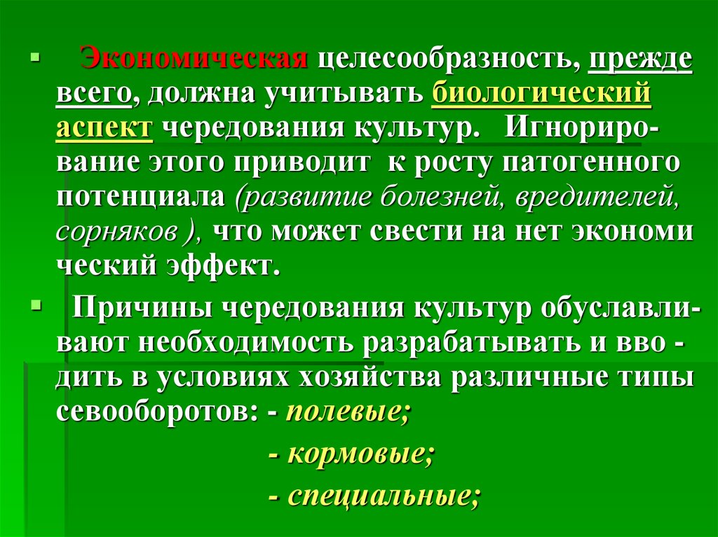 Биологический аспект. Экономическая целесообразность. Назовите причины чередования культур. Биологические причины чередования культур. Экономически нецелесообразно.