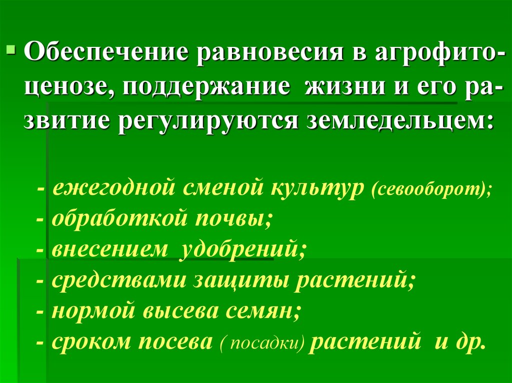 Что такое агрофитоценоз. Поддержание жизни. Обеспечение равновесия. Что обеспечивает поддержание равновесия. Обработка почвы биоценоза и агроценоза.